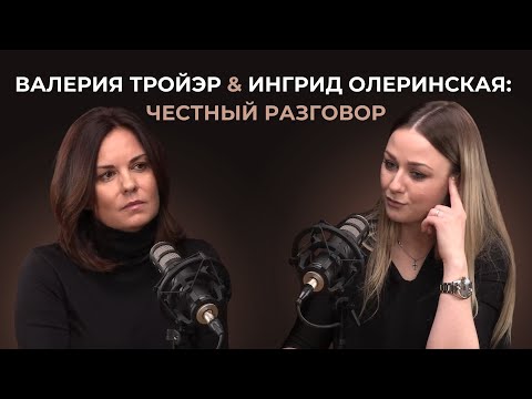 Видео: Валерия Тройэр & Ингрид Олеринская: честный разговор