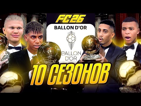 Видео: ЗОЛОТОЙ МЯЧ 10 СЕЗОНОВ...эксперимент FC 26