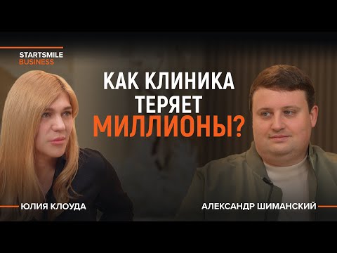 Видео: Управление клиникой как бизнесом: ключевые ошибки собственников | Александр Шиманский, Dental Pro