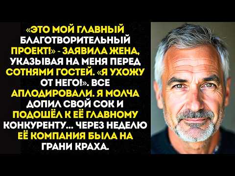 Видео: Жена-миллионерша унизила меня на банкете, но не знала, что я…
