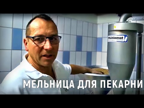 Видео: Хлеб из собственной муки  Мельница Muehlomat целнозерновая  мука для пекарни