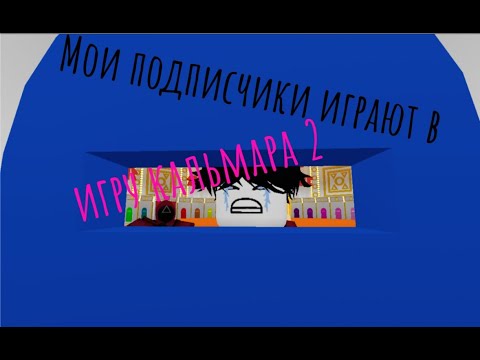 Видео: Мои подписчики играют в игру кальмара 2