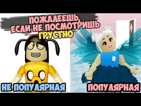 Видео: Популярная и не популярная в роблокс! Грустная история Митчи!  анимация в роблокс