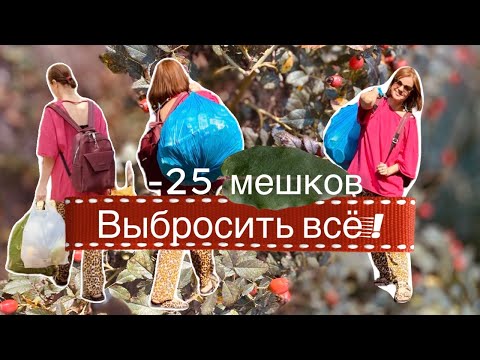 Видео: ВЫБРОСИЛА ВСЁ - ВОТ ЭТО ОБЛЕГЧЕНИЕ! ТОТАЛЬНОЕ РАСХЛАМЛЕНИЕ, ЭТАПЫ, СОВЕТЫ, ИДЕИ