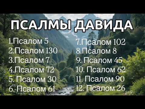 Видео: ПСАЛМЫ ДАВИДА. ❤️. НА КАНАЛЕ ПЕСНЬ СЕРДЦА