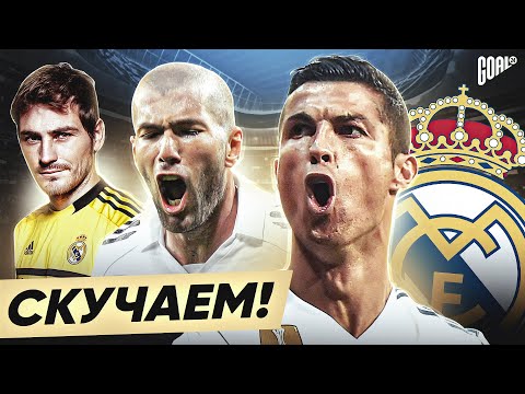 Видео: ПО НИМ СКУЧАЮТ! Легенды РЕАЛА, которых сейчас НЕ ХВАТАЕТ фанатам! @GOAL24