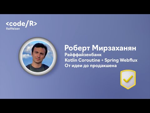 Видео: Робер Мирзахаян "Kotlin Coroutine + Spring Webflux. От идеи до продакшена"