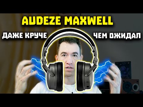 Видео: Audeze Maxwell - Универсальные Наушники для ВСЕГО