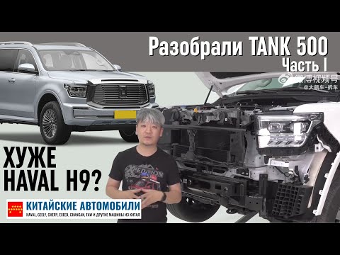 Видео: Разобрали TANK 500 от Great Wall. Разочарование? Часть I