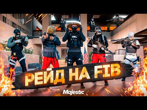 Видео: СНЁС РЕСПУ ФЕДЕРАЛАМ В GTA 5 RP MAJESTIC