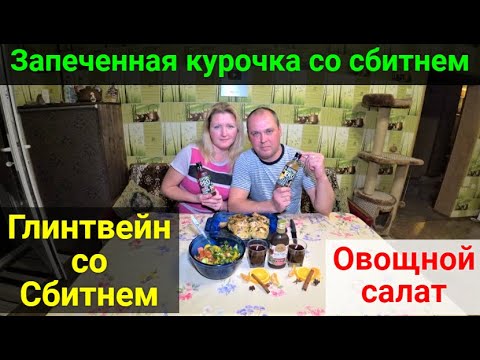 Видео: Рецепты со сбитнем от Столбушино! Запечённая курочка, овощной салат, глинтвейн.