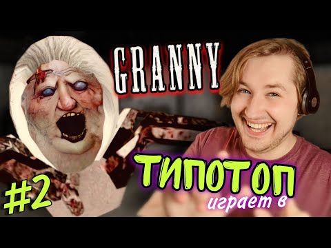 Видео: ТипоТоп играет в Granny! #2 (Бабка Гренни) - Паучиха, можно как-то без тебя? | Ламповый ТипоТоп