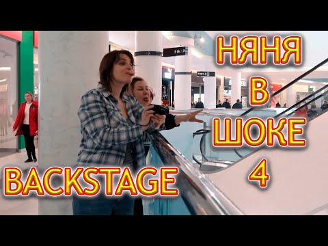 Видео: BACKSTAGE Няня в шоке 4 . Самая тяжелая съемка