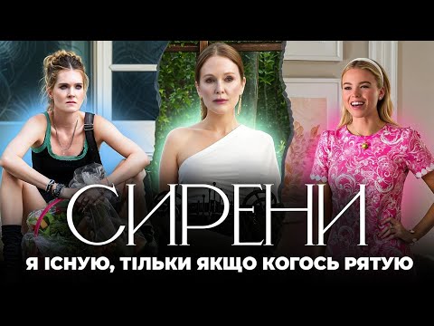 Видео: Психологічний аналіз серіалу "Сирени" 2025