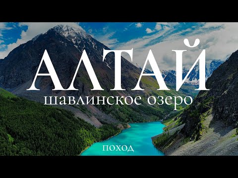 Видео: Алтай | Шавлинское озеро | Пеший поход в ГОРЫ