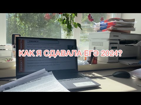 Видео: как я сдала егэ 2024||русский, история, общество, английский