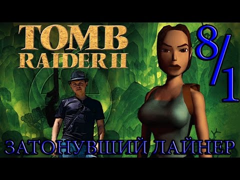 Видео: Tomb Raider 2: Часть 8/1 - Затонувший лайнер