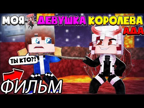 Видео: ФИЛЬМ #1 |МОЯ ДЕВУШКА КОРОЛЕВА АДА В МАЙНКРАФТ |ДЕМОНША СТАЛА МОЕЙ ДЕВУШКОЙ И ОТПРАВИЛА МЕНЯ В АД?!?