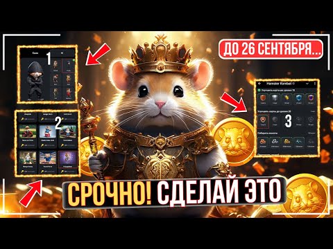 Видео: ⚠️🔥HAMSTER KOMBAT – СРОЧНО СДЕЛАЙ ЭТО ПОКА НЕ ПОЗДНО !!! УСПЕЙ ДО 26 СЕНТЯБРЯ !!!