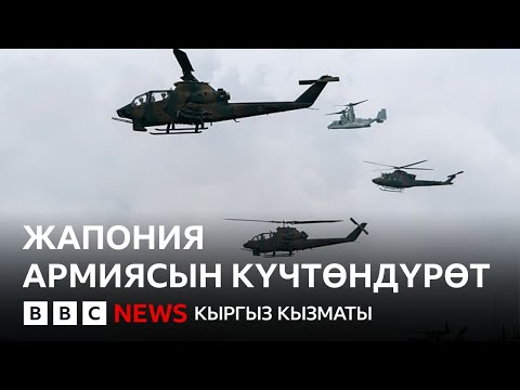 Видео: Жапония коңшуларынан кооптонуп жатабы? - Би-Би-Си ТВ 24.10.2025