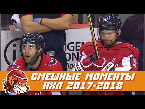 Видео: Самые курьёзные и смешные моменты НХЛ сезона 2017-2018 | NHL Bloopers & Fails