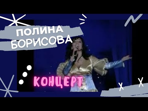 Видео: Полина Борисова. концерт