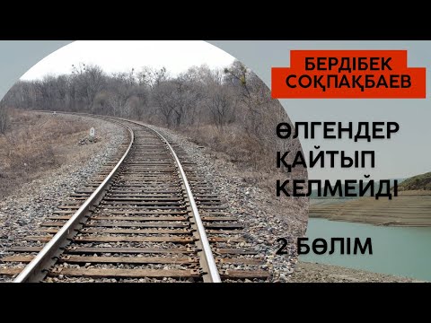 Видео: Бердібек Соқпақбаев. Өлгендер қайтып келмейді. 2 бөлім #аудиокітап