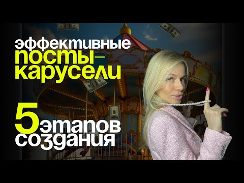 Видео: Как написать пост-карусель в instagram. #инстаграм #продвижение #продажи