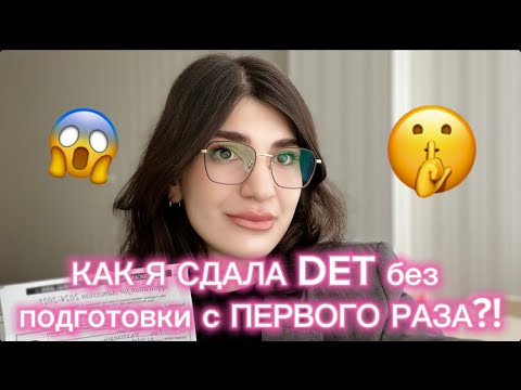 Видео: КАК Я СДАЛА DUOLINGO ENGLISH TEST без подготовки с первого раза?!