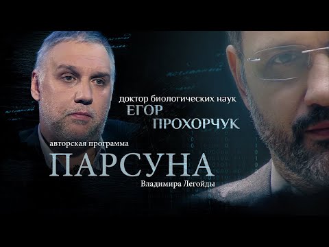 Видео: ВАКЦИНАЦИЯ И НАУКА, БИБЛИЯ И ЭВОЛЮЦИЯ.  ПАРСУНА ЕГОРА ПРОХОРЧУКА