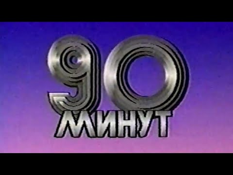 Видео: Начало эфира, начало "90 минут" (1 программа ЦТ СССР, 1987) 50 FPS