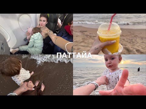 Видео: VLOG: Впервые в Тайланде с маленьким ребенком || Сложный перелет с пересадкой || Поход на море 🌊