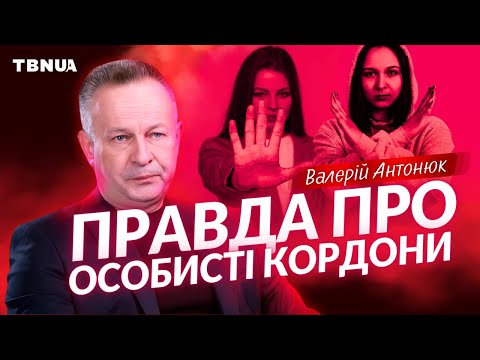 Видео: Що говорить Біблія про особисті кордони • Валерій Антонюк