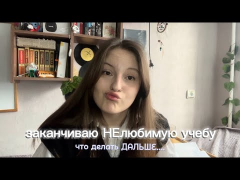 Видео: заканчиваю НЕлюбимую учебу и проживание в общежитии/мысли, планы..