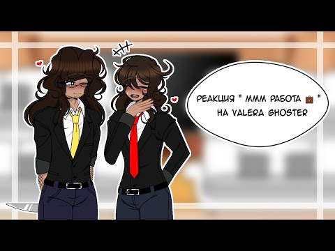 Видео: Реакция " МММ РАБОТА 💼 " на Valera Ghoster  !MY AU!