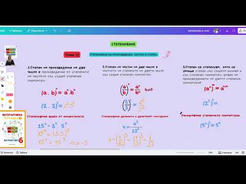 Видео: 12. Степенуване на произведение, частно и степен