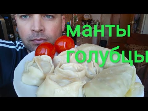 Видео: МУКБАНГ ГОЛУБЦЫ И МАНТЫ / ОБЖОР маринованные помидоры