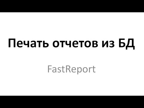 Видео: Отчеты FastReport (Печать данных БД)