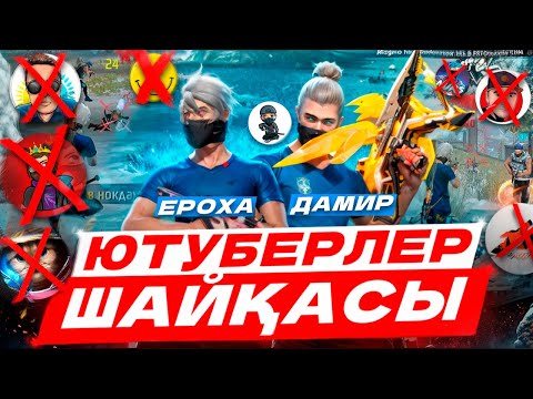 Видео: ДАМИР ЕКЕУМIЗ, ЮТУБЕРЛЕР ШАЙҚАСЫНДА ҚАЛАЙ ОЙНАДЫҚ?!