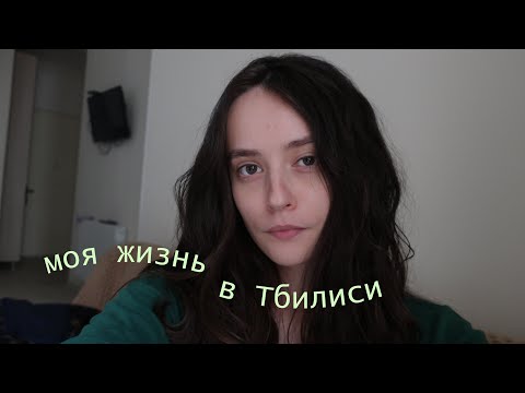 Видео: моя жизнь в Тбилиси / уход за кожей, кудрявый метод, друзья собаки, принятие себя, новый маникюр