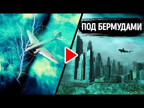 Видео: Говорят, на дне Бермудского треугольника есть город