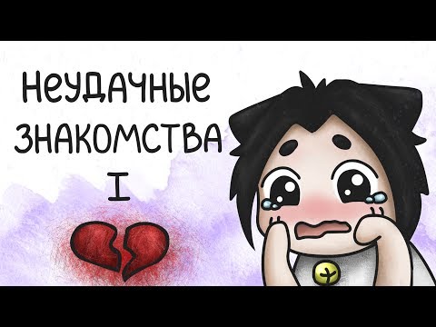 Видео: Неудачные знакомства (анимация) | Часть 1