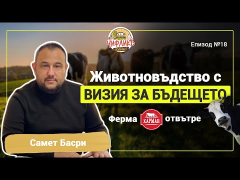 Видео: Чифлика Подкаст Еп.18 - Самет Басри (CEO на ферма ХАРМАН)
