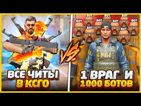 Видео: ВСЕ ЧИТЫ ПРОТИВ 1 ВРАГ И 1000 БОТОВ В КОМАНДЕ // ЧИТЕР СО ВСЕМИ ЧИТАМИ ПРОТИВ ТОЛПЫ ИЗ 1000 БОТОВ