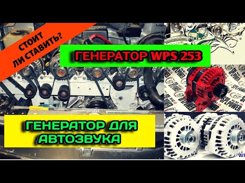 Видео: Генератор wps 253 как выбрать и установить генератор высокой мощности