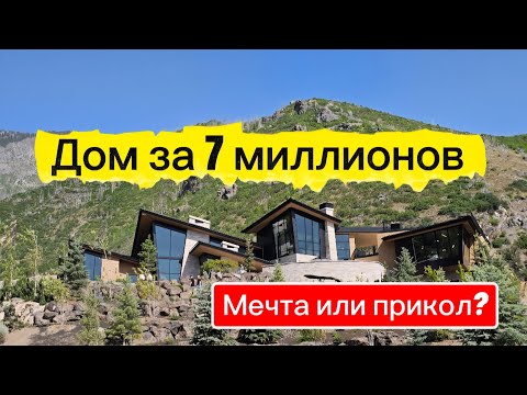 Видео: Так выглядит ОСОБНЯК в штате Юта/Обзор МАСИВНОГО дома/Что можно купить в США за 7🍋💸 ТУР по ДОМУ#usa