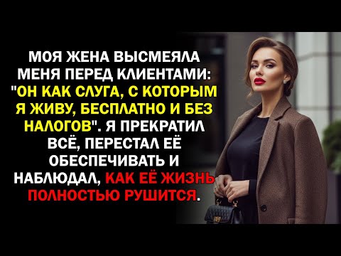Видео: Моя жена высмеяла меня перед клиентами: "Он как слуга, с которым я живу, бесплатно и без...