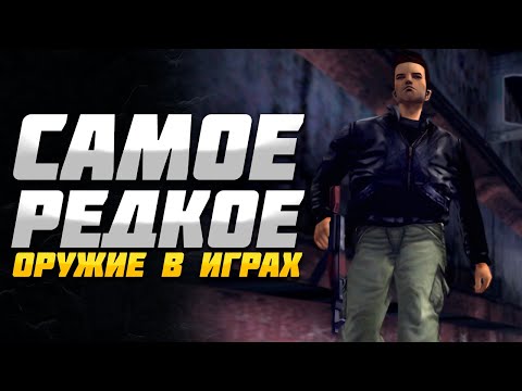 Видео: Самое РЕДКОЕ оружие в ИГРАХ! (часть 2)