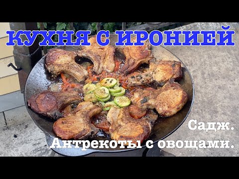 Видео: Садж. Антрекоты с овощами.