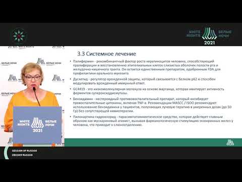 Видео: Профилактика и лечение мукозитов (Ткаченко Е.В.)